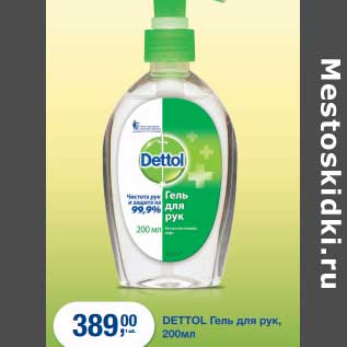 Акция - Dettol Гель для рук