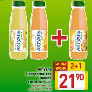 Акция - Актуаль сыворотка+сок Danone