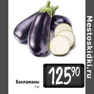 Акция - Баклажаны
