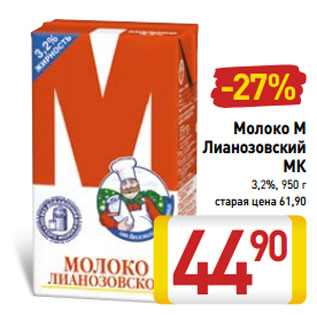 Акция - Молоко М Лианозовский МК 3,2%,