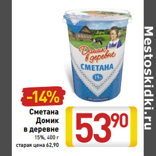 Акция - Сметана Домик в деревне 15%