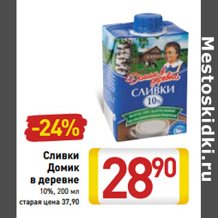 Акция - Сливки Домик в деревне 10%