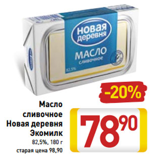 Акция - Масло сливочное Новая деревня Экомилк 82,5%