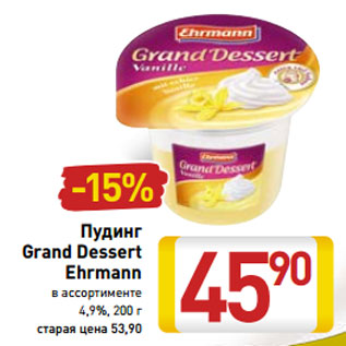 Акция - Пудинг Grand Dessert Ehrmann 4,9%,