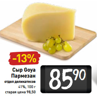 Акция - Сыр Goya Пармезан 41%