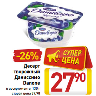 Акция - Десерт творожный Даниссимо Danone