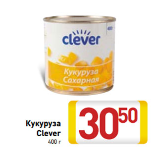 Акция - Кукуруза Clever