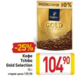 Акция - Кофе Tchibo Gold Selection