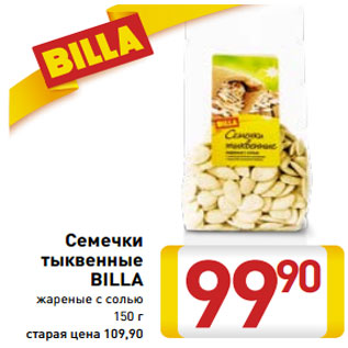 Акция - Семечки тыквенные BILLA жареные с солью