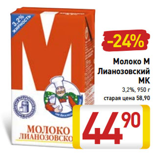 Акция - Молоко М Лианозовский МК 3,2%,