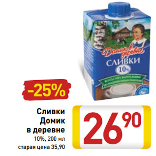 Акция - Сливки Домик в деревне 10%