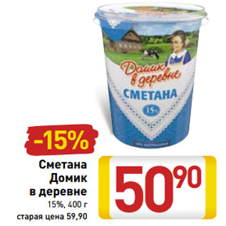 Акция - Сметана Домик в деревне 15%