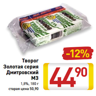 Акция - Творог Золотая серия Дмитровский МЗ 1,8%