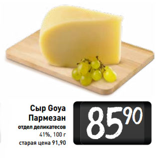 Акция - Сыр Goya Пармезан 41%