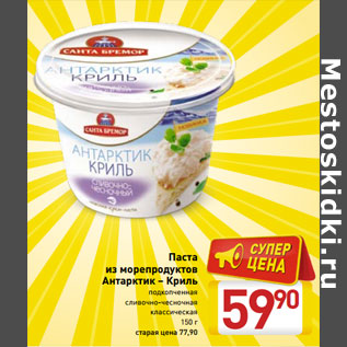 Акция - Паста из морепродуктов Антарктик – Криль