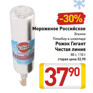 Акция - Мороженое Российское Эскимо Пломбир в шоколаде Рожок Гигант Чистая линия