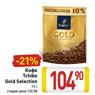 Акция - Кофе Tchibo Gold Selection