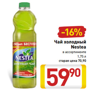 Акция - Чай холодный Nestea