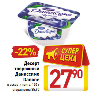 Акция - Десерт творожный Даниссимо Danone