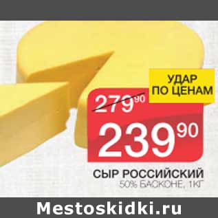 Акция - Сыр Российский 50%