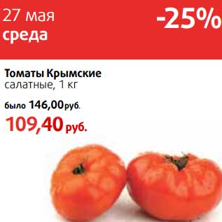 Акция - Томаты Крымские салатные