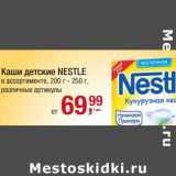 Магазин:Метро,Скидка:Каши детские Nestle 