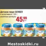 Магазин:Метро,Скидка:Детское пюре Gerber 