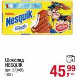 Магазин:Метро,Скидка:Шоколад Nesquik 