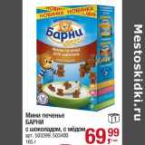 Магазин:Метро,Скидка:Мини печенье Барни с шоколадом, с медом 