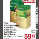 Магазин:Метро,Скидка:Чай пакетированный Greenfield Green Melissa, Easter Cheer, Lotus Breeze 