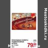 Магазин:Метро,Скидка:Шоколадные конфеты Подмосковские Вечера 