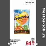 Магазин:Метро,Скидка:Сыр копченый Сырцееды 