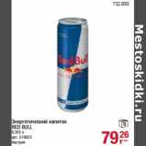 Магазин:Метро,Скидка:Энергетический напиток Red Bull 
