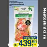 Магазин:Метро,Скидка:Лосось стейк в среднеземноморском соусе свежеморженый