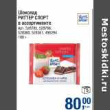Магазин:Метро,Скидка:Шоколад Риттер Спорт 