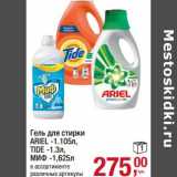 Магазин:Метро,Скидка:Гель для стирки, Ariel - 1,105 л/Tide - 1,3 л/Миф - 1,625 л