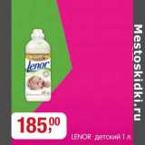 Магазин:Метро,Скидка:Lenor детский