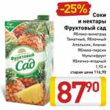 Магазин:Билла,Скидка:Соки
и нектары
Фруктовый сад