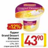 Магазин:Билла,Скидка:Пудинг
Grand Dessert
Ehrmann
4,9%,