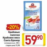 Магазин:Билла,Скидка:Крабовые
палочки
Крабовое мясо
Санта Бремор