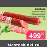 Магазин:Магнолия,Скидка:Колбаса сырокопченая «Лремлевская» 