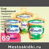 Магазин:Магнолия,Скидка:Сыр творожный «Альметте» с зеленью, с огурцами/зеленью, сливочный «Хохланд»