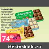 Магазин:Магнолия,Скидка:Шоколад «Schogetten» «Альпицский» молочный с лесными орехами «Страциателла» белый,черный «Фо Кидс» детский