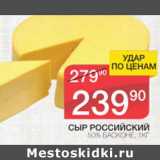 Магазин:Spar,Скидка:Сыр Российский 50%