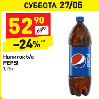 Акция - Напиток Pepsi