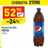 Магазин:Дикси,Скидка:Напиток Pepsi 