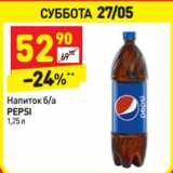 Магазин:Дикси,Скидка:Напиток б/а 
PEPSI 