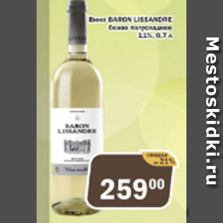 Акция - Вино DARON LISSANDRE