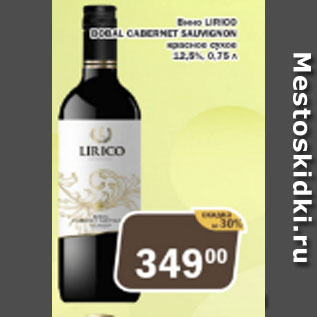 Акция - Вино LIRICO