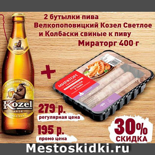 Акция - Пиво Велкопоповицкий козел + колбаски свиные Мираторг
